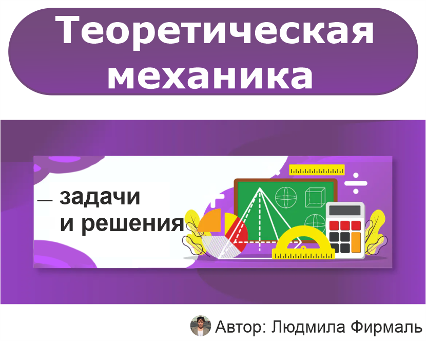 Решение задач по теоретической механике