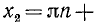 Тригонометрические уравнения с минусами и плюсами