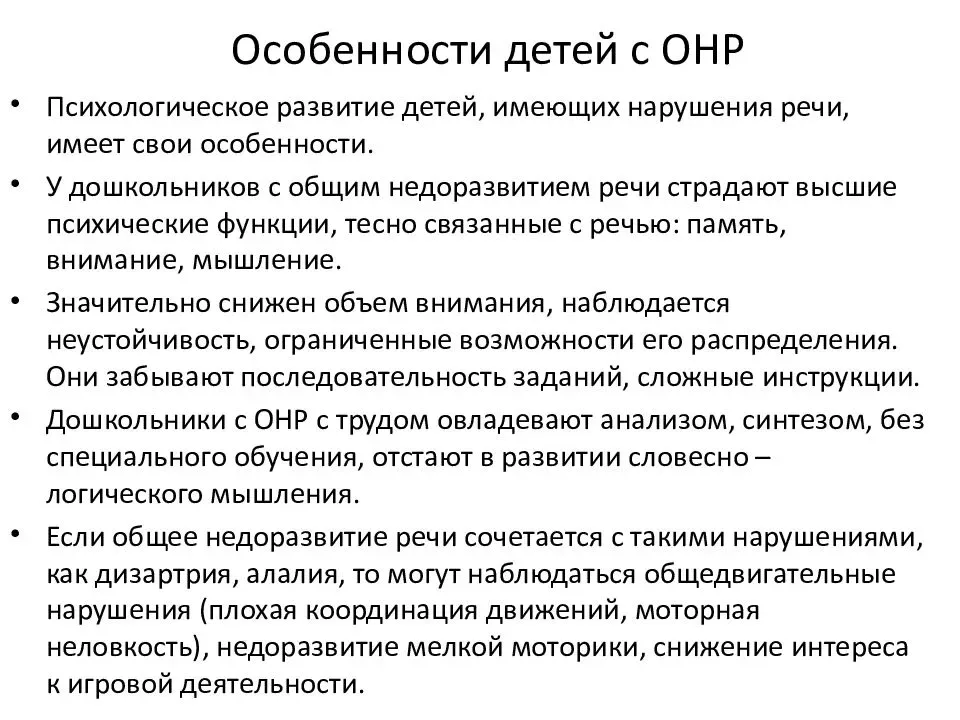 Онр 2 уровня дизартрия. Характеристика на ребенка с ОНР 2 уровня. Уровни речевого развития у детей с ОНР. Характеристика речи детей с ОНР 2 уровня. Характеристика речи детей с ОНР.