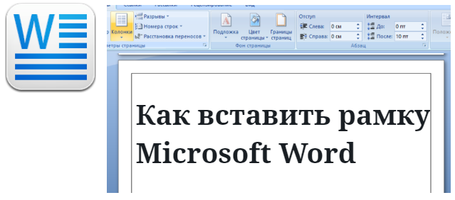 Как вставить рамку в ворде Microsoft Word