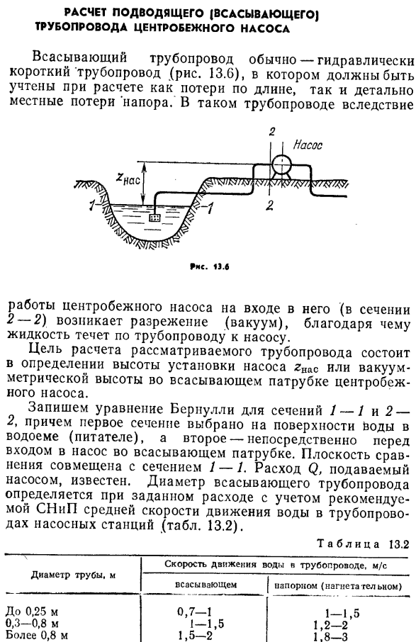 Расчет подводящего (всасывающего) трубопровода центробежного насоса.