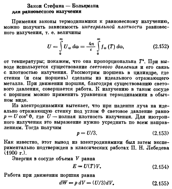 Закон Стефана — Больцмана для равновесного излучения