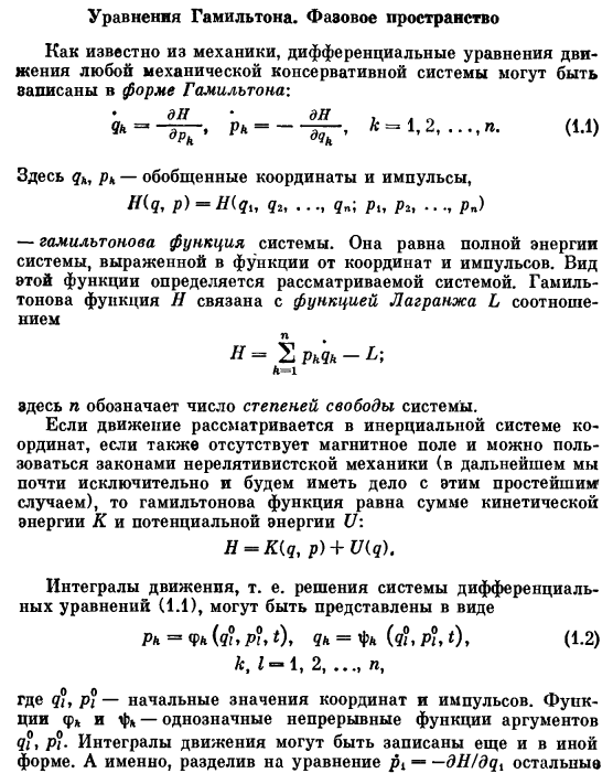 Уравнения Гамильтона. Фазовое пространство