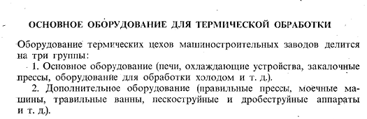 Основное обдрудование для термической обработки