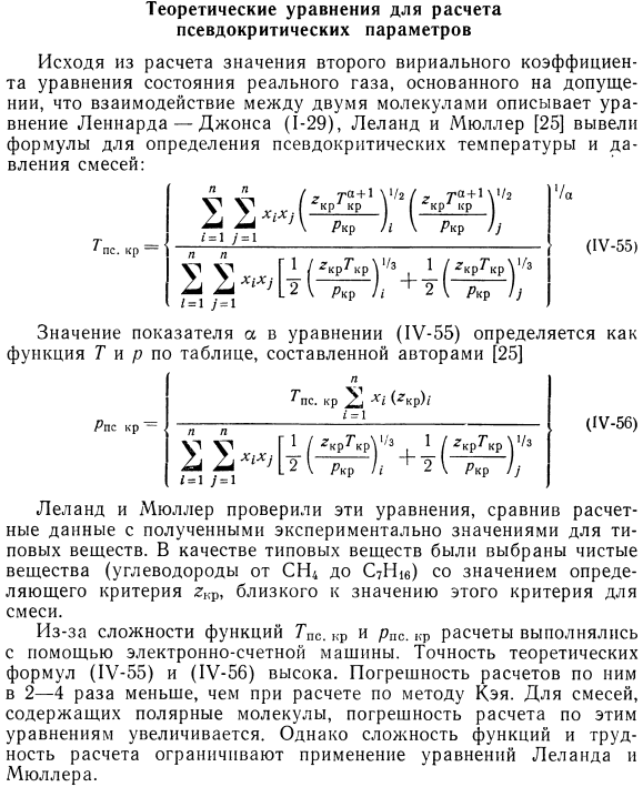 Теоретические уравнения для расчета псевдокритических параметров