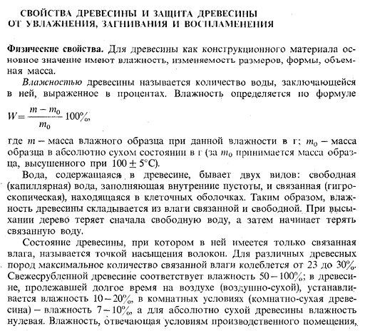 Свойства древесины и защита древесины от увлажнения, загнивания и воспламенения