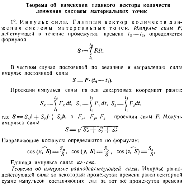 Теорема об изменении главного вектора количеств движения системы материальных точек