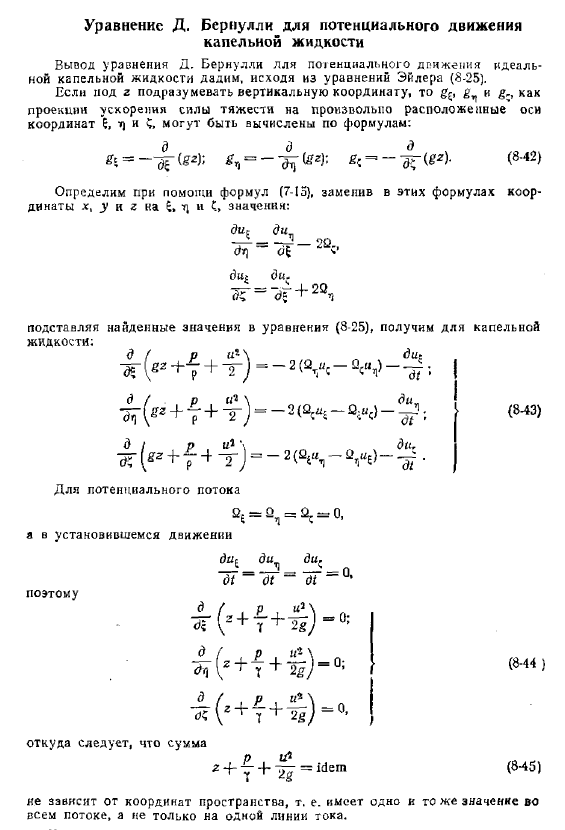 Уравнение Д. Бернулли для потенциального движения капельной жидкости