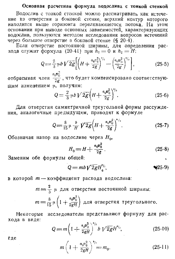 Основная расчетная формула водослива с тонкой стенкой