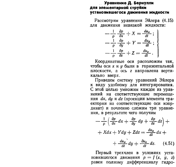 Уравнение Д. Бернулли для элементарной струйки установившегося движения жидкости