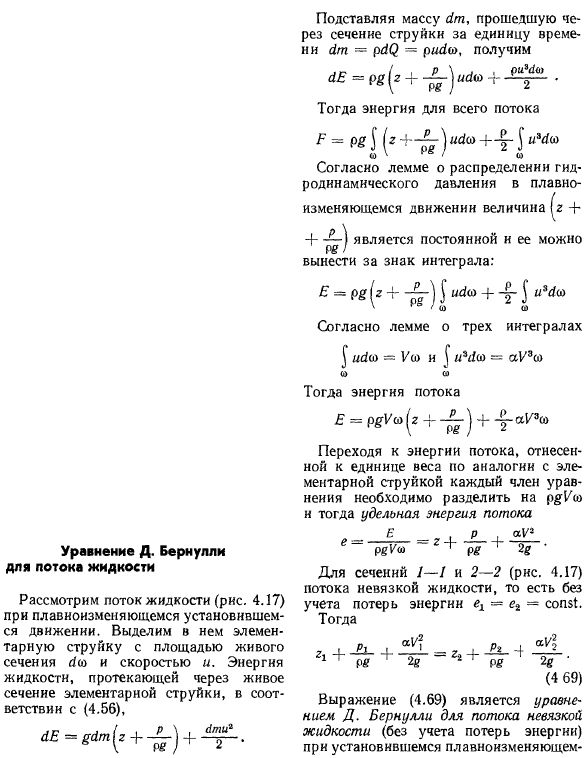 Уравнение Д. Бернулли для потока жидкости