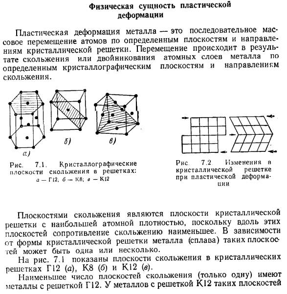 Физическая сущность. Сущность процесса пластического деформирования металлов.. Сущность пластической деформации металлов. Понятие сопротивление металла пластической деформации. Упрочнение металла при пластическом деформировании.