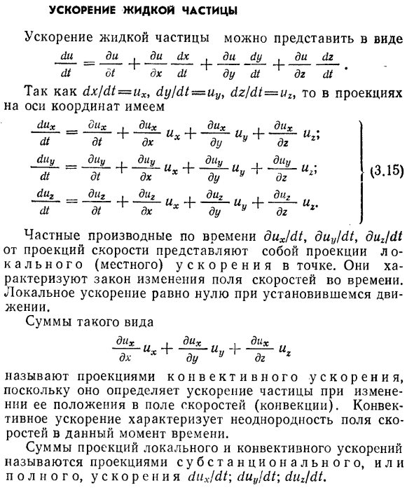 Жидкая частица. Локальное ускорение жидкой частицы. Ускорение жидкой частицы гидрогазодинамика. Составляющие скорости жидкой частицы.. Методы описания движения жидкой частицы. Ускорение жидкой частицы..