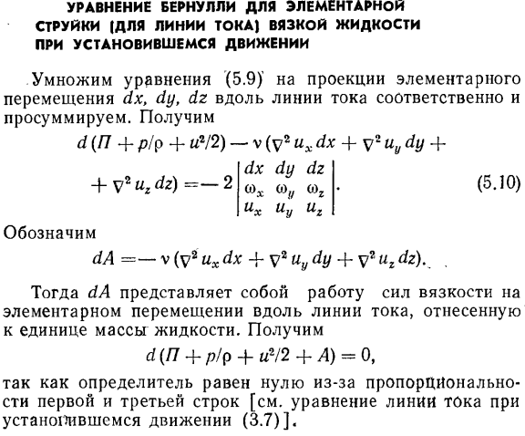 Уравнение Бернулли для элементарной струйки (для линии тока) вязкой жидкости при установившемся движении