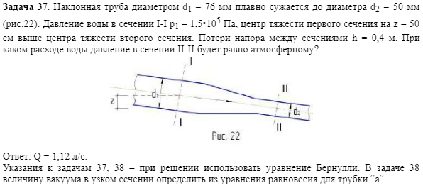 Задача 37. Наклонная труба диаметром d1 = 76 мм плавно сужается