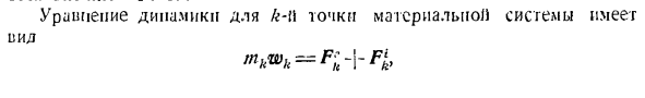 Дифференциальные уравнения движения системы материальных точек