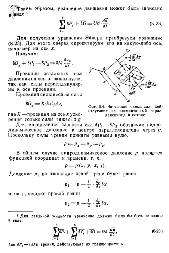 Дифференциальные уравнения движения идеальной жидкости (уравнения Л.  Эйлера)