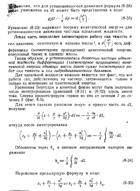 Уравнение Д. Бернулли для элементарной струйки идеальной капельной жидкости при неустановившемся и установившемся движении