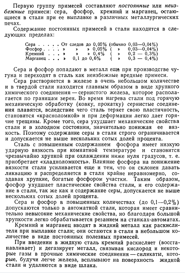 Примеси, входящие в состав стали