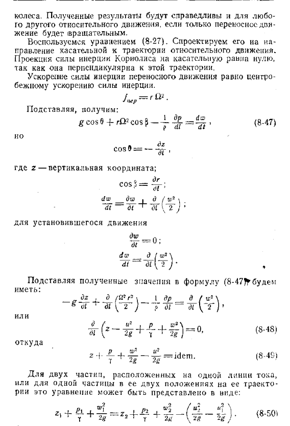 Уравнение Д. Бернулли для идеальной и реальной капельной жидкости в относительном установившемся движении