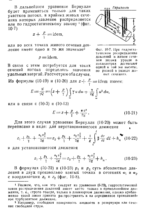 Уравнение Бернулли для неустановившегося и установившегося потока реальной капельной жидкости
