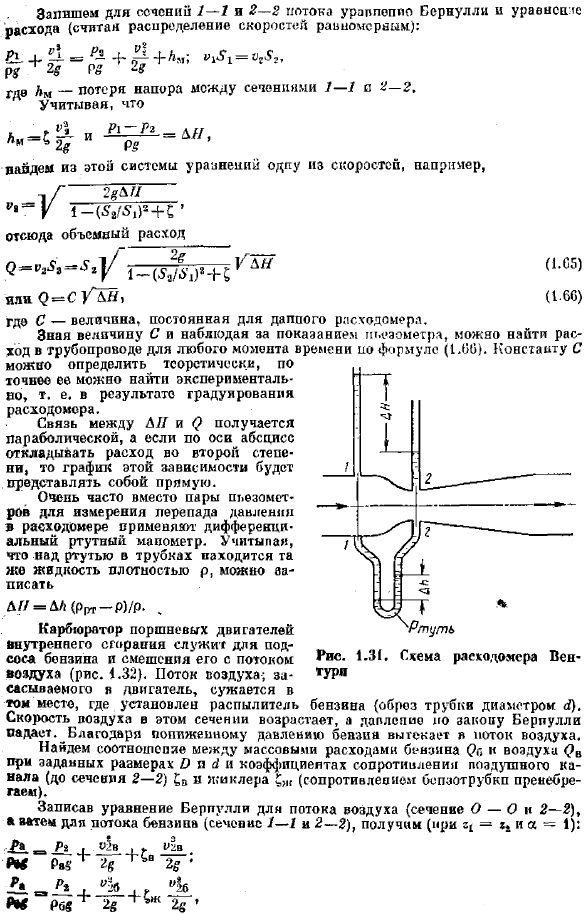 Промеры использования уравнения Бернулли в технике