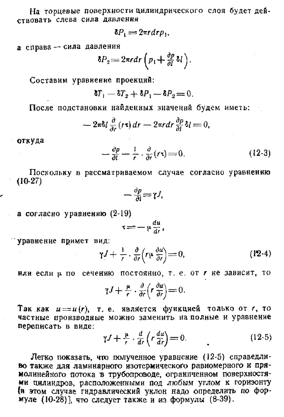 Дифференциальное уравнение равномерного изотермического ламинарного осесимметричного движения в трубопроводах
