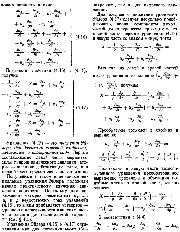 Дифференциальные уравнения движения невязкой жидкости (уравнения Эйлера)