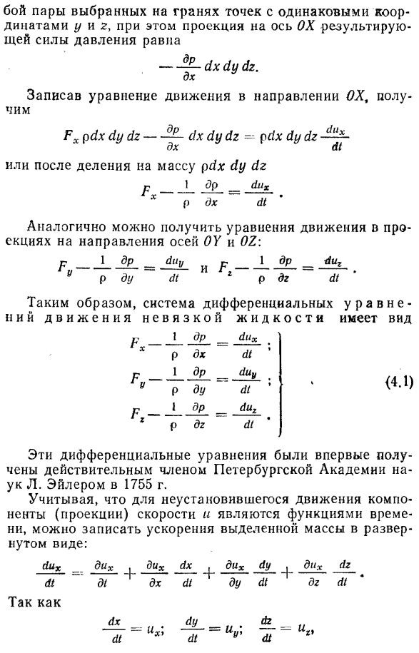 Дифференциальные уравнения движения невязкой жидкости (уравнение Эйлера)