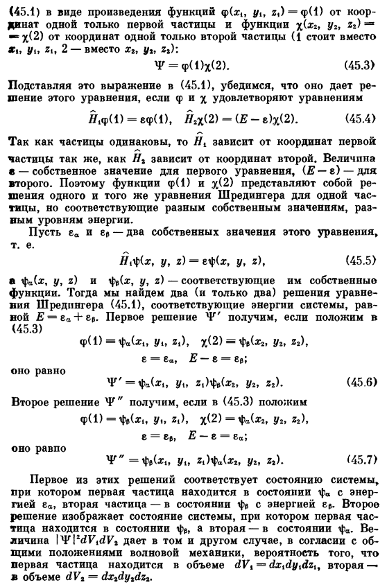 Принципы симметрии и антисимметрии (принцип Паули) и их формулировка в волновой механике для простейшего случая двух частиц
