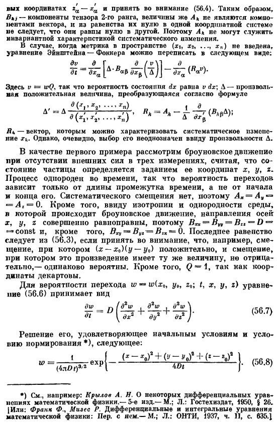 Уравнение Эйнштейна — Фоккера для случая многих параметров и его приложения
