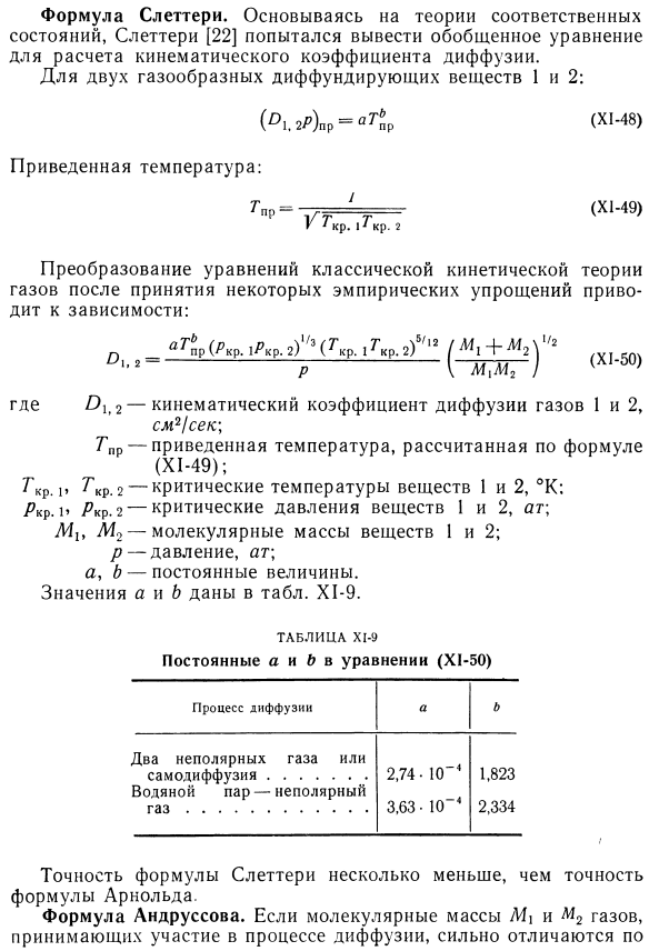 Полуэмпирические формулы для расчета кинематического коэффициента диффузии. 