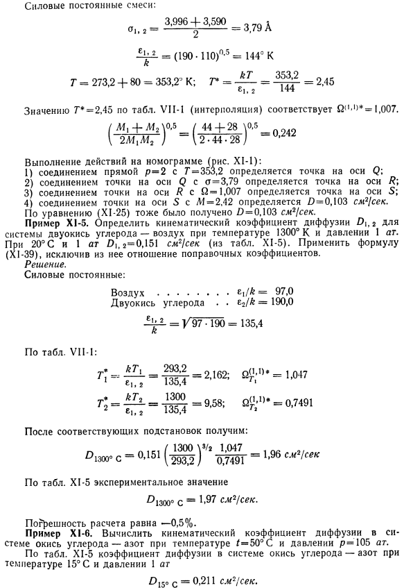 Примеры расчета кинематического коэффициента диффузии в газах.