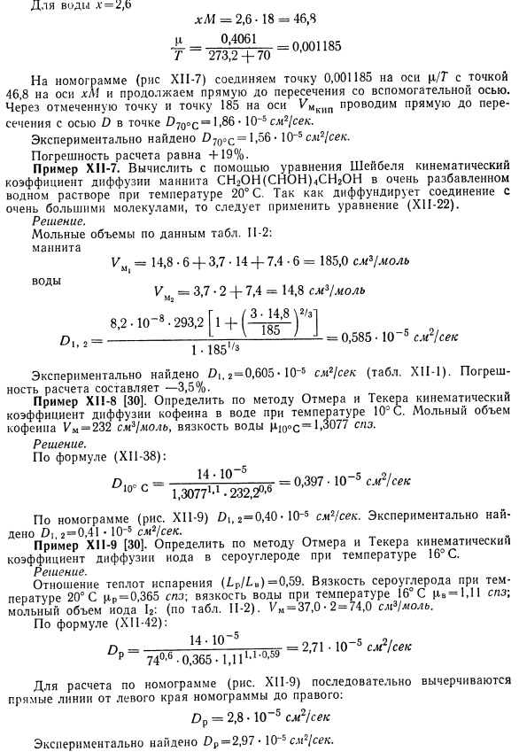 Примеры расчета кинематического коэффициента диффузии в жидких растворах неионизированных веществ.