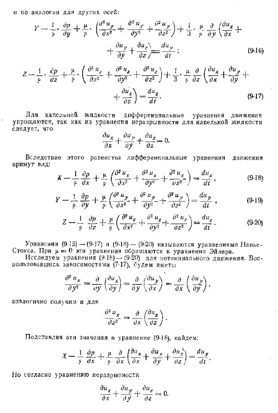 Дифференциальные уравнения движения реальной жидкости (уравнения Навъе-Стокса)