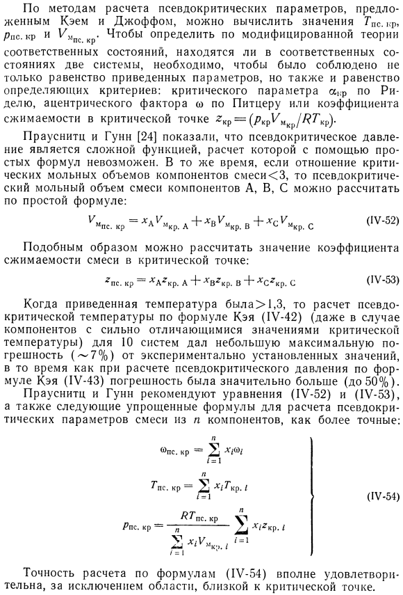 Эмпирические формулы для расчета псевдокритических параметров