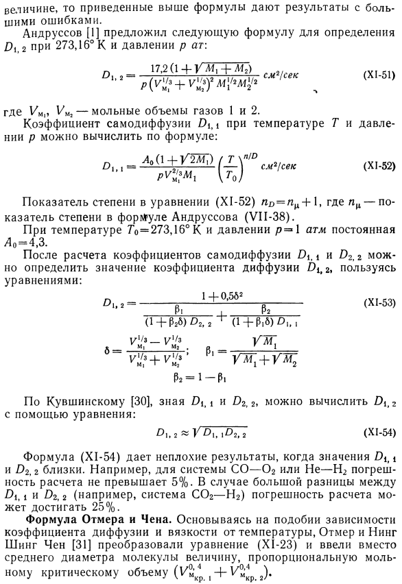 Полуэмпирические формулы для расчета кинематического коэффициента диффузии. 