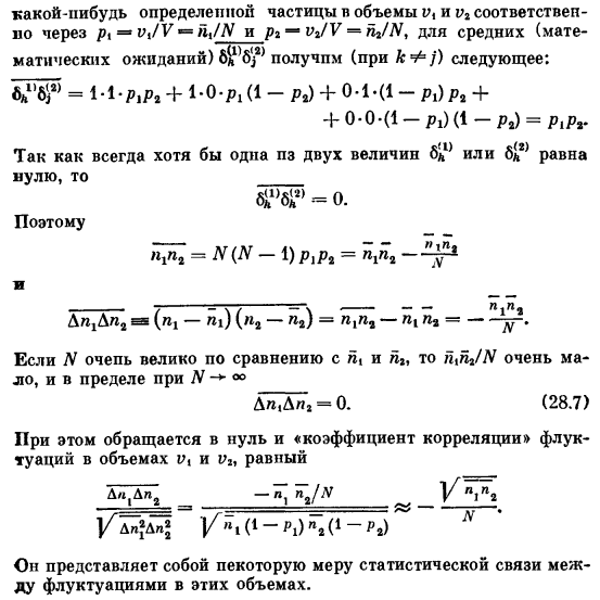 Флуктуации плотности и числа частиц в системах с независимыми частицами (газы, растворы)