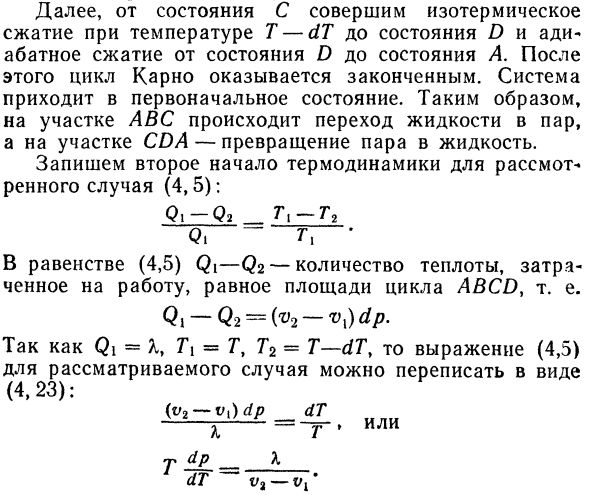 Уравнение Клапейрона—Клаузиуса.