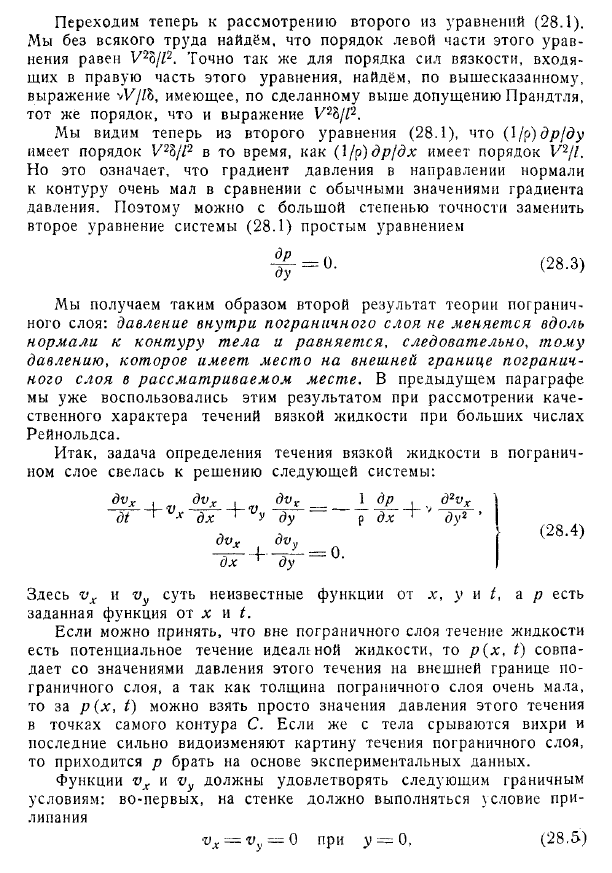 Общая характеристика течений при больших числах Рейнольдса. Вывод основных уравнений теории пограничного слоя