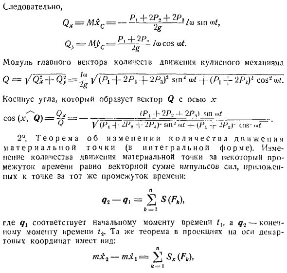 Теорема об изменении главного вектора количеств движения системы материальных точек