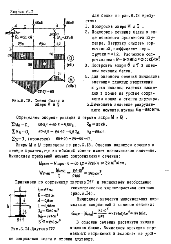 Задача 6.1   Для балки не рис.6.13 требуется
