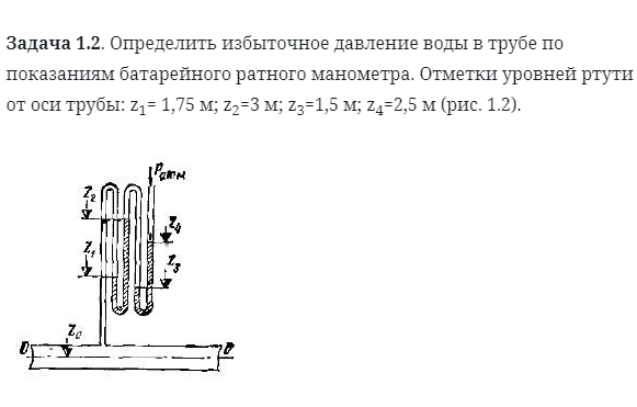 Избыточное давление жидкости гидравлика. Определить избыточное давление воды в трубе по показаниям манометра. Определить избыточное давление в трубе в. Избыточное давление в трубопроводе это.