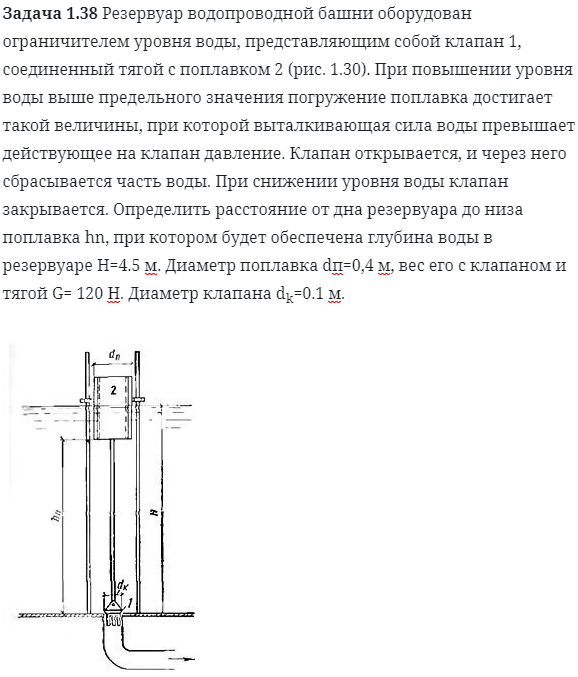 Задача 1.38 Резервуар водопроводной башни оборудован 