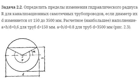Задача 22 10 8. Гидравлический радиус трубы. Гидравлический радиус и диаметр. Допускаемый гидравлический радиус.