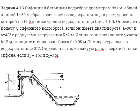 Задача 4.13 Сифонный бетонный водосброс диаметром