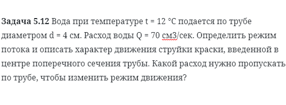 Задача 5.12 Вода при температуре t = 12
