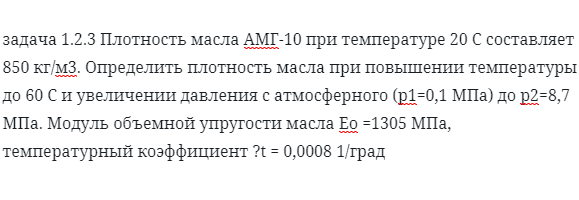 задача 1.2.3 Плотность масла АМГ-10 