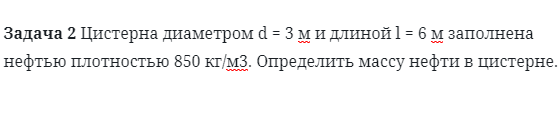 Задача 2 Цистерна диаметром d = 3 м и длиной