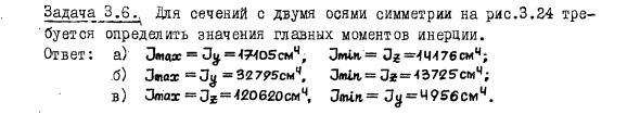 Задача 3.6. Для сечений с двумя осями симметрии
